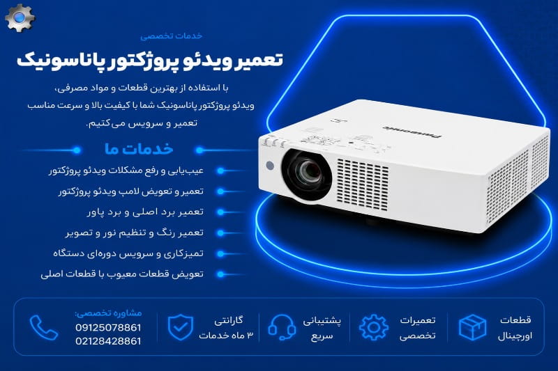 نمایندگی تعمیر ویدئو پروژکتور پاناسونیک
